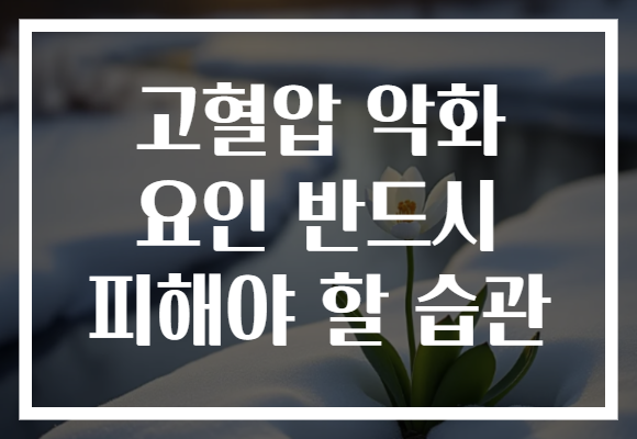 고혈압 악화 요인 반드시 피해야 할 습관