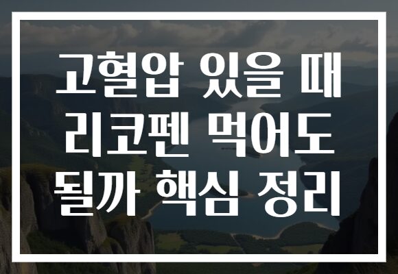 고혈압 있을 때 리코펜 먹어도 될까 핵심 정리
