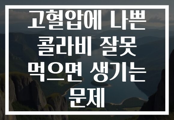 고혈압에 나쁜 콜라비 잘못 먹으면 생기는 문제