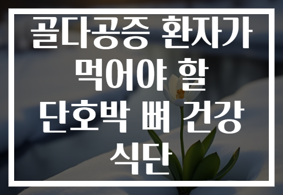 골다공증 환자가 먹어야 할 단호박 뼈 건강 식단