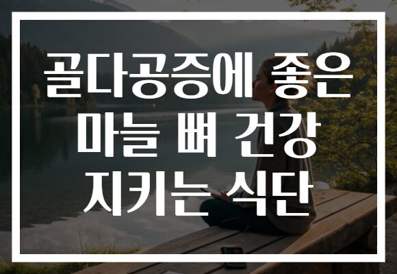 골다공증에 좋은 마늘 뼈 건강 지키는 식단