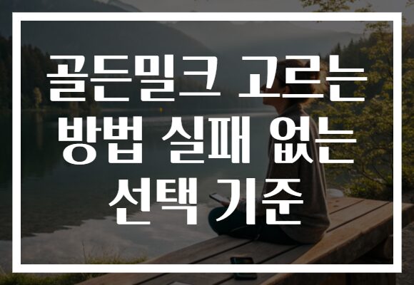 골든밀크 고르는 방법 실패 없는 선택 기준