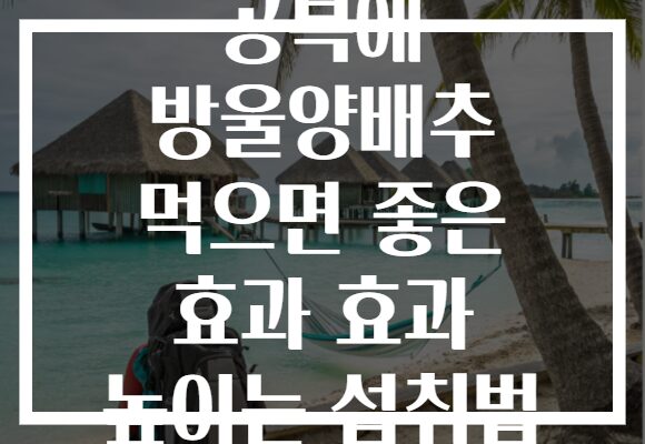 공복에 방울양배추 먹으면 좋은 효과 효과 높이는 섭취법