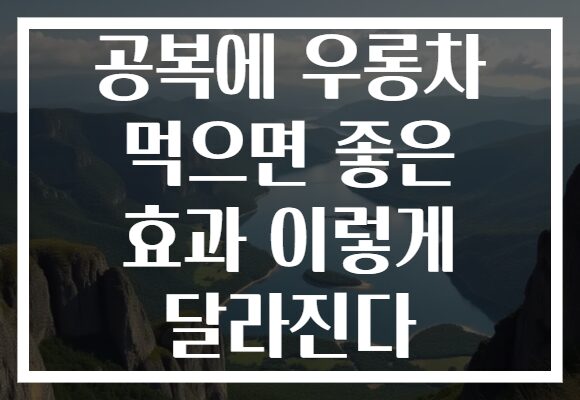공복에 우롱차 먹으면 좋은 효과 이렇게 달라진다