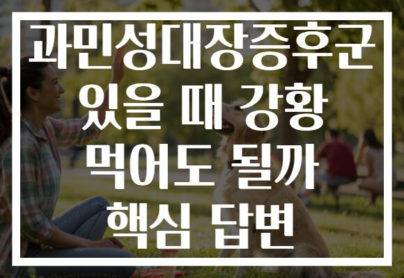 과민성대장증후군 있을 때 강황 먹어도 될까 핵심 답변