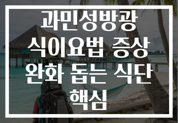 과민성방광 식이요법 증상 완화 돕는 식단 핵심