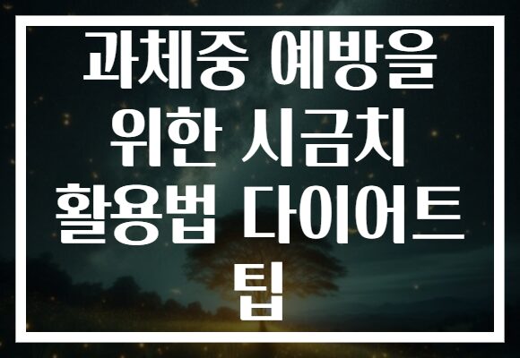 과체중 예방을 위한 시금치 활용법 다이어트 팁