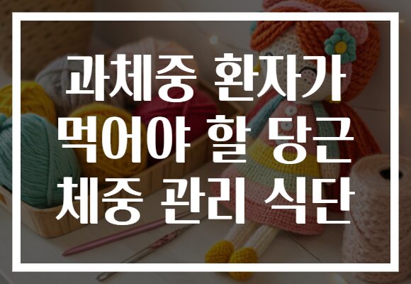과체중 환자가 먹어야 할 당근 체중 관리 식단