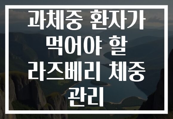 과체중 환자가 먹어야 할 라즈베리 체중 관리