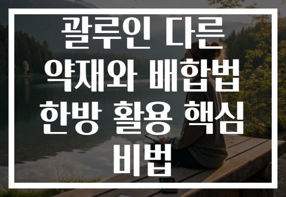 괄루인 다른 약재와 배합법 한방 활용 핵심 비법