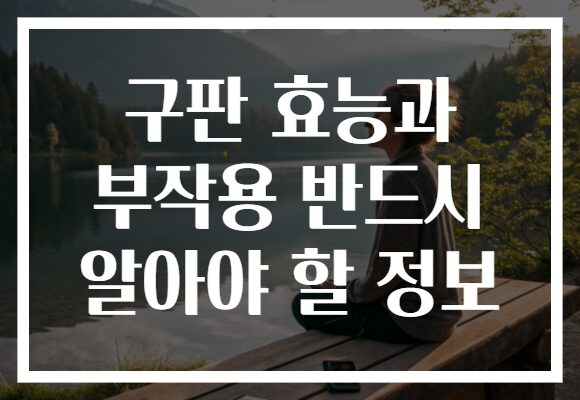 구판 효능과 부작용 반드시 알아야 할 정보