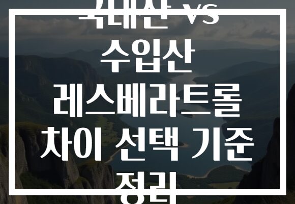 국내산 vs 수입산 레스베라트롤 차이 선택 기준 정리