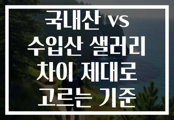 국내산 vs 수입산 샐러리 차이 제대로 고르는 기준