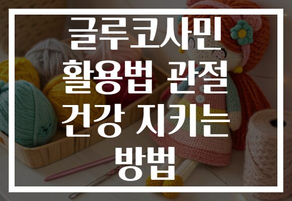 글루코사민 활용법 관절 건강 지키는 방법