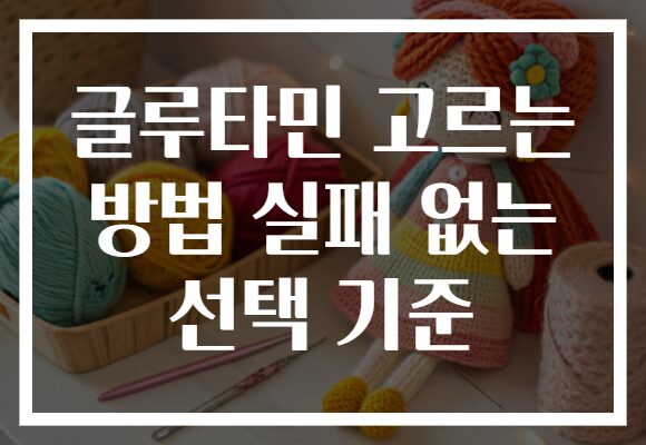 글루타민 고르는 방법 실패 없는 선택 기준