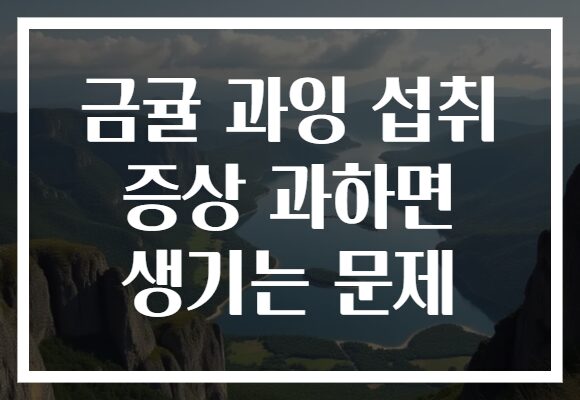 금귤 과잉 섭취 증상 과하면 생기는 문제