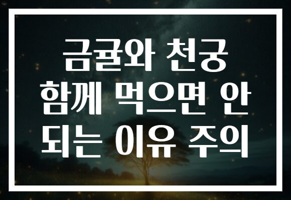 금귤와 천궁 함께 먹으면 안 되는 이유 주의