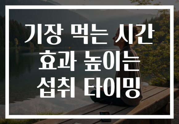 기장 먹는 시간 효과 높이는 섭취 타이밍
