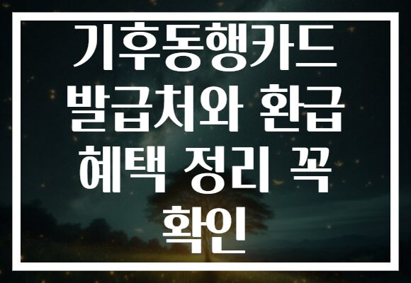 기후동행카드 발급처와 환급 혜택 정리 꼭 확인