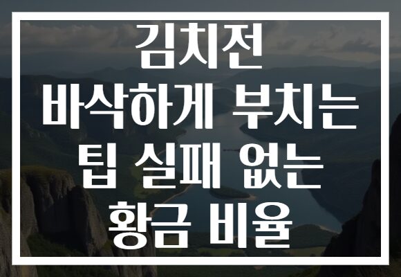 김치전 바삭하게 부치는 팁 실패 없는 황금 비율