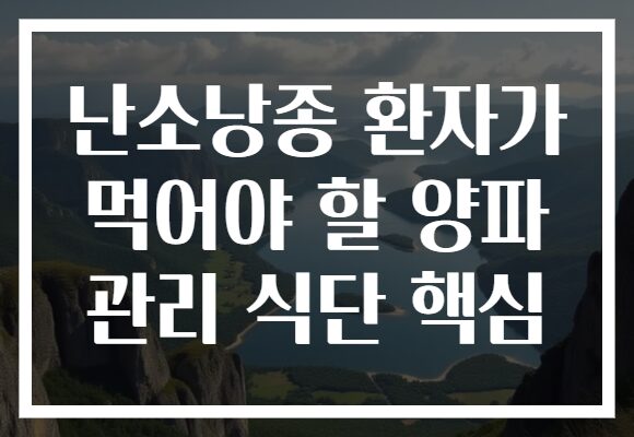 난소낭종 환자가 먹어야 할 양파 관리 식단 핵심