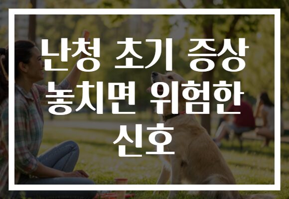 난청 초기 증상 놓치면 위험한 신호