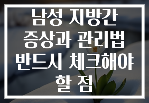 남성 지방간 증상과 관리법 반드시 체크해야 할 점