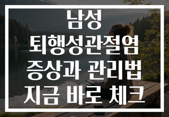 남성 퇴행성관절염 증상과 관리법 지금 바로 체크