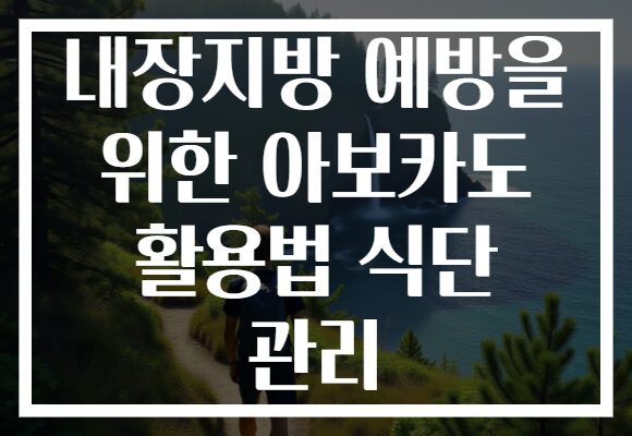 내장지방 예방을 위한 아보카도 활용법 식단 관리