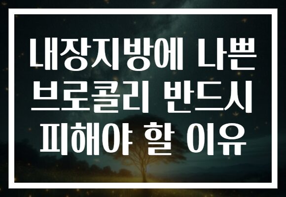 내장지방에 나쁜 브로콜리 반드시 피해야 할 이유