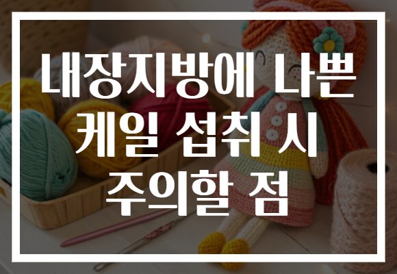 내장지방에 나쁜 케일 섭취 시 주의할 점