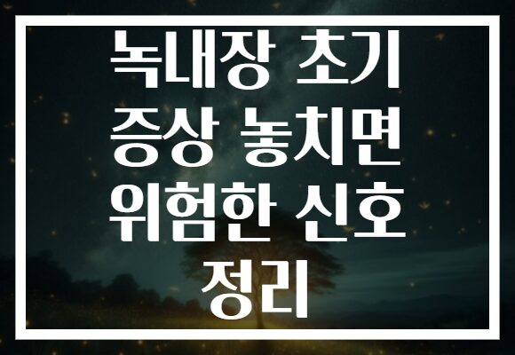 녹내장 초기 증상 놓치면 위험한 신호 정리