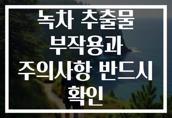 녹차 추출물 부작용과 주의사항 반드시 확인