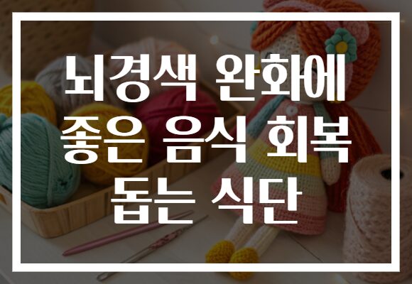 뇌경색 완화에 좋은 음식 회복 돕는 식단