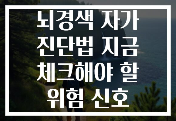 뇌경색 자가 진단법 지금 체크해야 할 위험 신호