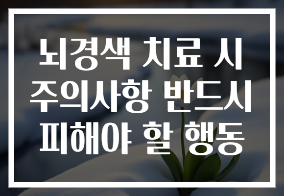 뇌경색 치료 시 주의사항 반드시 피해야 할 행동