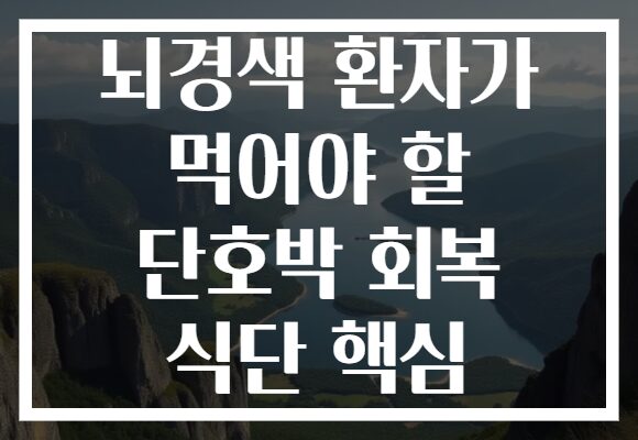 뇌경색 환자가 먹어야 할 단호박 회복 식단 핵심