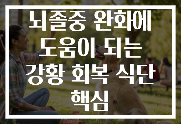 뇌졸중 완화에 도움이 되는 강황 회복 식단 핵심