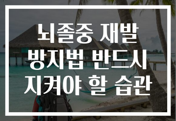 뇌졸중 재발 방지법 반드시 지켜야 할 습관