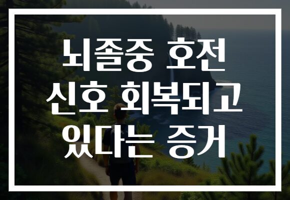 뇌졸중 호전 신호 회복되고 있다는 증거