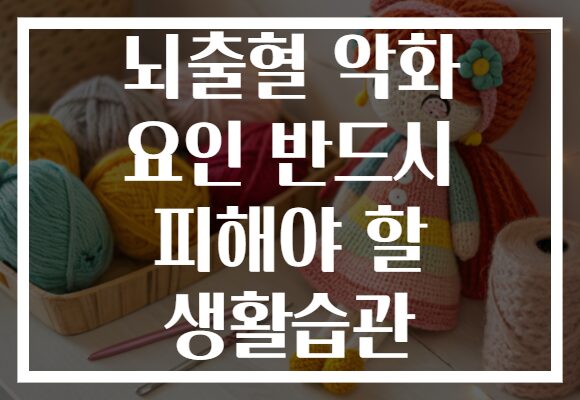 뇌출혈 악화 요인 반드시 피해야 할 생활습관