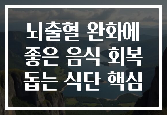 뇌출혈 완화에 좋은 음식 회복 돕는 식단 핵심