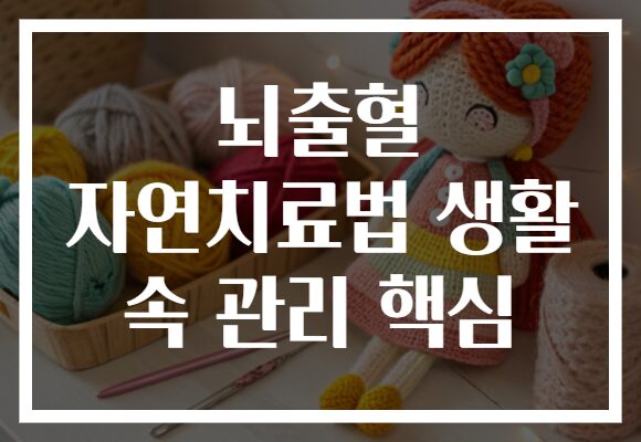 뇌출혈 자연치료법 생활 속 관리 핵심