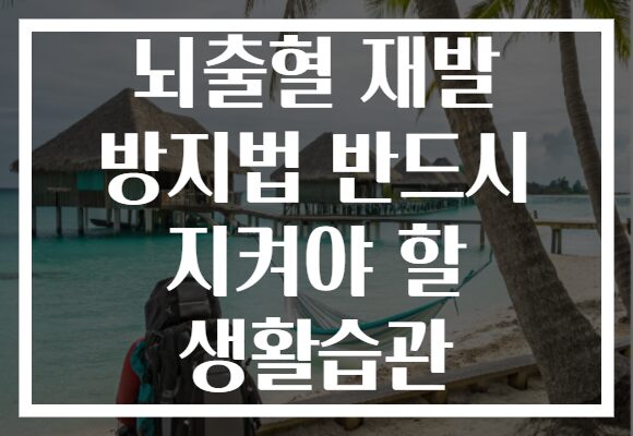 뇌출혈 재발 방지법 반드시 지켜야 할 생활습관