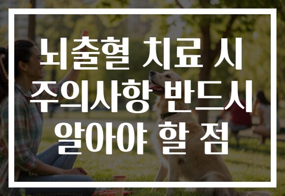 뇌출혈 치료 시 주의사항 반드시 알아야 할 점