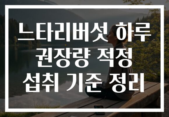 느타리버섯 하루 권장량 적정 섭취 기준 정리