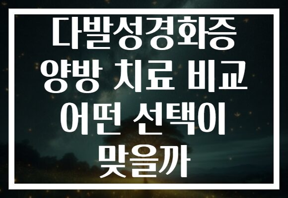 다발성경화증 양방 치료 비교 어떤 선택이 맞을까