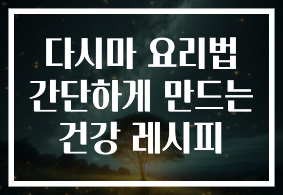 다시마 요리법 간단하게 만드는 건강 레시피