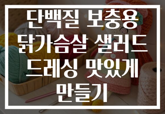 단백질 보충용 닭가슴살 샐러드 드레싱 맛있게 만들기