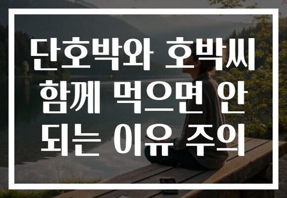 단호박와 호박씨 함께 먹으면 안 되는 이유 주의